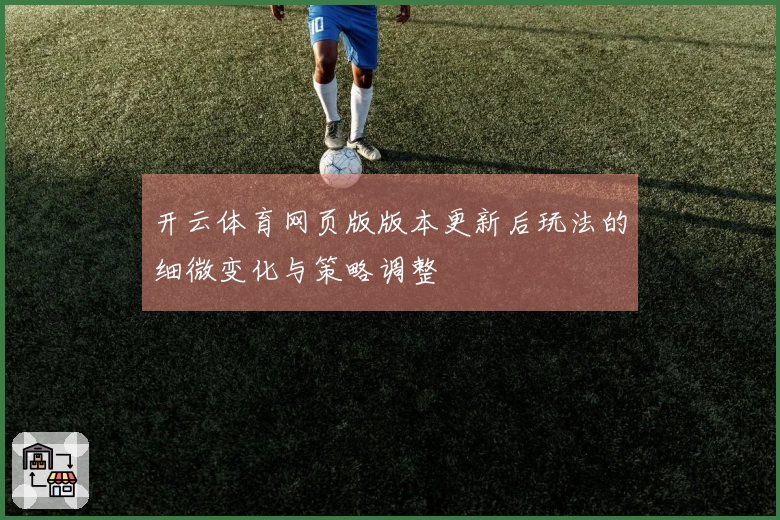 开云体育网页版版本更新后玩法的细微变化与策略调整