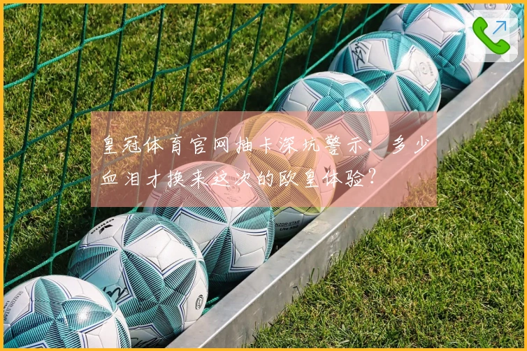 皇冠体育官网抽卡深坑警示：多少血泪才换来这次的欧皇体验？