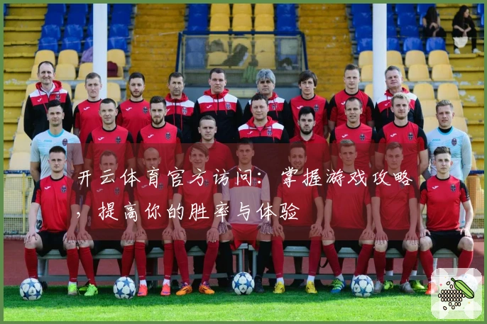 开云体育官方访问：掌握游戏攻略，提高你的胜率与体验